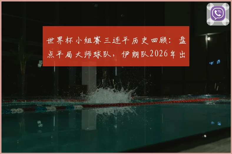 世界杯小组赛三连平历史回顾：盘点平局大师球队，伊朗队2026年出线前景如何？