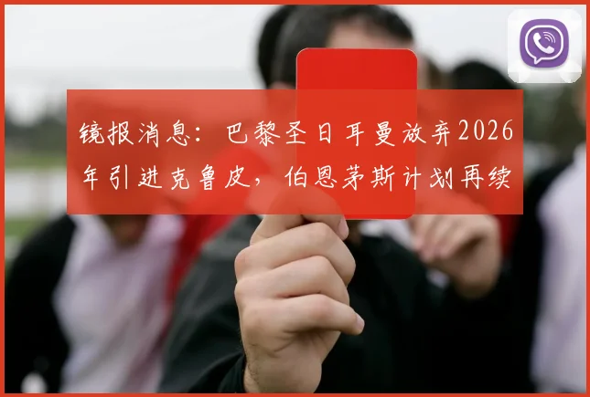 镜报消息：巴黎圣日耳曼放弃2026年引进克鲁皮，伯恩茅斯计划再续租一季，球员未来悬念仍存