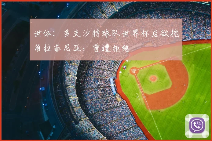 世体：多支沙特球队世界杯后欲挖角拉菲尼亚，曾遭拒绝