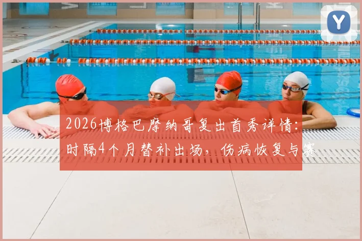 2026博格巴摩纳哥复出首秀详情:时隔4个月替补出场,伤病恢复与赛季前景分析
